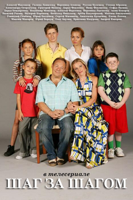 Шаг за шагом (2008) - смотреть онлайн